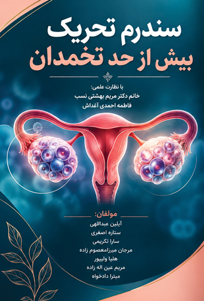 سندرم تحریک بیش از حد تخمدان